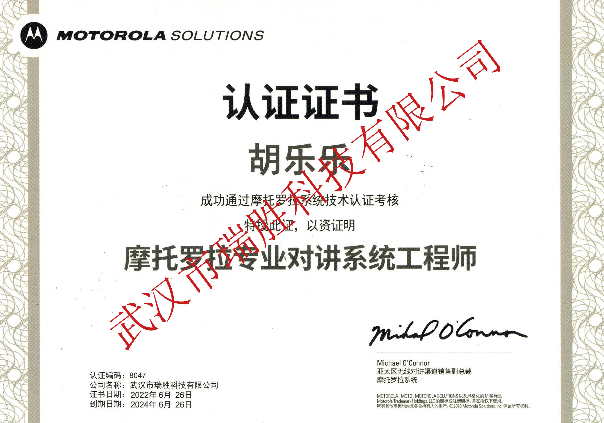 摩托羅拉專業(yè)對(duì)講系統(tǒng)工程師--胡樂(lè)樂(lè)2024（水?。?jpg